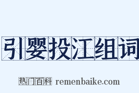 引婴投江组词是什么意思的图片